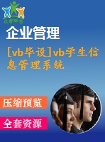 [vb畢設(shè)]vb學(xué)生信息管理系統(tǒng)