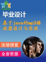 基于java的mp3播放器設計與實現(xiàn)