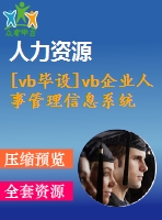 [vb畢設(shè)]vb企業(yè)人事管理信息系統(tǒng)+論文