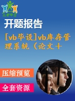 [vb畢設(shè)]vb庫(kù)存管理系統(tǒng)（論文＋開(kāi)題報(bào)告＋源代碼）