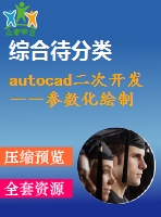 autocad二次開發(fā)――參數(shù)化繪制帶輪設計