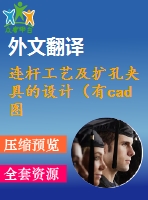 連桿工藝及擴(kuò)孔夾具的設(shè)計(jì)（有cad圖+ppt+中英文翻譯）