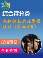 殼體側(cè)抽芯注塑模設(shè)計（有cad圖）