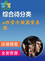 u形管冷凝器管束圖