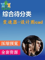 變速器-設(shè)計圖cad