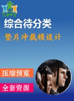 墊片沖裁模設(shè)計