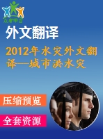 2012年水災(zāi)外文翻譯--城市洪水災(zāi)害管理