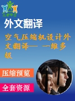 空氣壓縮機設(shè)計外文翻譯-- 一維多級軸流壓縮機性能的解析優(yōu)化