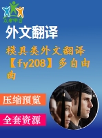 模具類外文翻譯【fy208】多自由曲面產品注塑模具分型線的自動確定【pdf+word】【中文4600字】