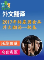 2017年轉(zhuǎn)基因食品外文翻譯--轉(zhuǎn)基因食品標(biāo)簽的監(jiān)管科學(xué)要求