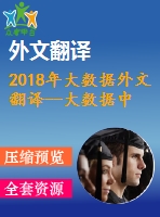 2018年大數(shù)據(jù)外文翻譯--大數(shù)據(jù)中的數(shù)據(jù)學(xué)習(xí)