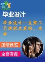 畢業(yè)設計--支架工藝規(guī)程及其鉆、攻絲m10的夾具設計（含cad圖紙）