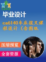 ca6140車床撥叉課程設(shè)計（含圖紙和工序卡片）