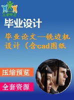 畢業(yè)論文--銑邊機設(shè)計（含cad圖紙）