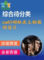 ca6140機(jī)床主軸箱的設(shè)計(jì)