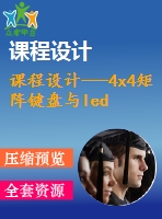 課程設(shè)計(jì)---4x4矩陣鍵盤(pán)與led燈輸出設(shè)計(jì)