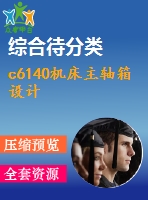 c6140機床主軸箱設計