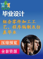 組合零件加工工藝、程序編制及仿真畢業(yè)設(shè)計(jì)