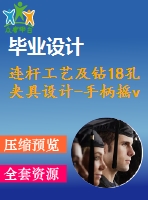 連桿工藝及鉆18孔夾具設(shè)計-手柄搖v型塊【三維proe】 【7張cad圖紙、工藝卡片和說明書】