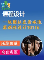 一級圓柱直齒減速器課程設計101161單級圓柱齒輪減速器－jsq01