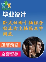 臥式雙面十軸組合鉆床右主軸箱及中間底座設(shè)計【5張cad圖紙和說明書】