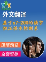 基于s7-200的樓宇恒壓供水控制系統(tǒng)設(shè)計【任務(wù)書+開題+文獻+翻譯】【1張cad圖紙+畢業(yè)論文】