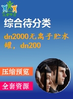 dn2000無離子貯水罐，dn2000甲醇貯罐