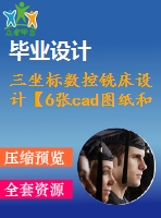 三坐標數(shù)控銑床設計【6張cad圖紙和說明書】