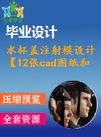 水杯蓋注射模設(shè)計(jì)【12張cad圖紙和說明書】