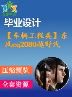 【車輛工程類】東風eq2080越野汽車三軸式分動器設(shè)計【汽車類】【9張cad圖紙】【優(yōu)秀】【畢業(yè)論文說明書】