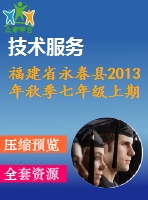 福建省永春縣2013年秋季七年級(jí)上期末檢測數(shù)學(xué)試卷