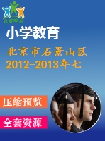 北京市石景山區(qū)2012-2013年七年級(jí)上期末數(shù)學(xué)試題及答案