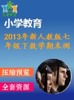 2013年新人教版七年級(jí)下數(shù)學(xué)期末測(cè)試卷及答案