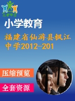 福建省仙游縣楓江中學(xué)2012-2013年七年級上期末數(shù)學(xué)試題