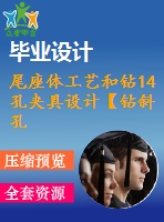 尾座體工藝和鉆14孔夾具設(shè)計(jì)【鉆斜孔14孔】【版本3】[含cad圖紙，工藝工序卡，說(shuō)明書(shū)等資料全套]