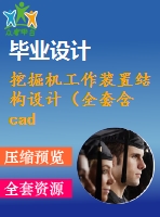 挖掘機(jī)工作裝置結(jié)構(gòu)設(shè)計(jì)（全套含cad圖紙）