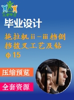 拖拉機ⅱ-ⅲ檔倒擋撥叉工藝及鉆φ15孔夾具設(shè)計【5張cad圖紙、工藝卡片和說明書】