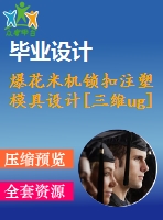 爆花米機(jī)鎖扣注塑模具設(shè)計(jì)[三維ug]【9張cad圖紙+畢業(yè)答辯論文】【注塑模具】