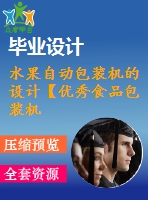 水果自動包裝機的設計【優(yōu)秀食品包裝機械全套課程畢業(yè)設計含10張cad圖紙】