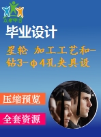 星輪 加工工藝和-鉆3-φ4孔夾具設(shè)計(jì)【全套cad圖紙 說(shuō)明書工序卡片】