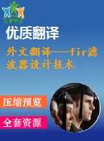 外文翻譯---fir濾波器設(shè)計技術(shù)