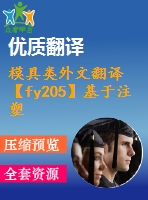 模具類外文翻譯【fy205】基于注塑模具鋼研磨和拋光工序的自動(dòng)化表面處理【pdf+word】【中文3400字】