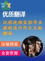 遠程視頻監(jiān)控畢業(yè)課程設(shè)計外文文獻翻譯、中英文翻譯、外文翻譯