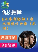 h江水利樞紐工程水閘設(shè)計全套（水閘）