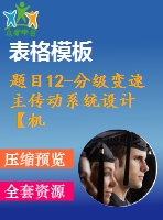 題目12-分級變速主傳動系統(tǒng)設計【機械系統(tǒng)課程設計】【cad圖紙+說明書】