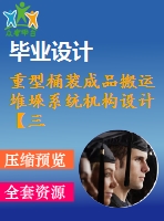 重型桶裝成品搬運堆垛系統(tǒng)機構設計【三自由度】【6張cad圖紙】【優(yōu)秀】