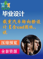 載重汽車轉(zhuǎn)向橋設(shè)計(jì)【含cad圖紙、說明書】