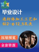 連桿體加工工藝和鉆2-φ12_5孔夾具設(shè)計(jì)【4張cad圖紙、工藝卡片和說(shuō)明書(shū)】