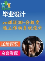 zs課設30-分級變速主傳動系統(tǒng)設計（含cad圖紙和加說明書）