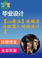 【zs精品】玻璃清潔機(jī)器人結(jié)構(gòu)設(shè)計(jì)【三維sw】-含動(dòng)畫仿真[含cad圖紙和說明書 全套打包]